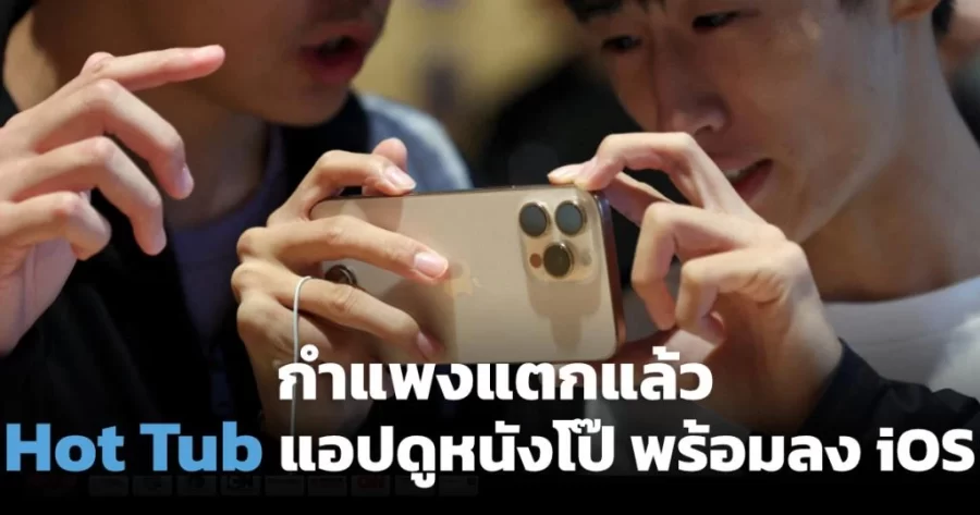 ครั้งแรกบน iOS” แอปดูหนังผู้ใหญ่ไร้โฆษณา ผ่านกำแพง Apple ในยุโรป